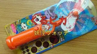 くるピカ妖怪ウォッチ