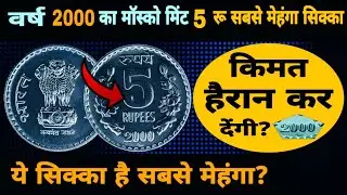 Ep673🇮🇳 Most Valuable Rs 5 Coin