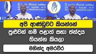 අපි ආණ්ඩුවට කියන්නේ පුළුවන් නම් පළාත් සභා ඡන්දය තියන්න කියලා