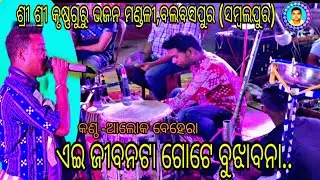 Ei jibanata gote bujhabana...#balbaspurkrushnaguruparty#alokbehera#ayijibanatagotebujhabana