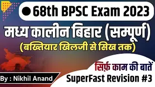 68th BPSC EXAM 2023 | Bihar Special: मध्यकालीन बिहार | सिर्फ पूछे जाने वाले प्रश्न | Most VVI 🔥