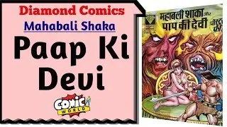 PAAP KI DEVI || MAHABALI SHAKA || DIAMOND COMICS || VOICE MODE.