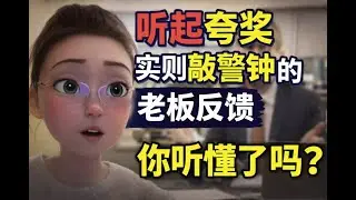 听起夸奖实则敲警钟的老板反馈，你听懂了吗