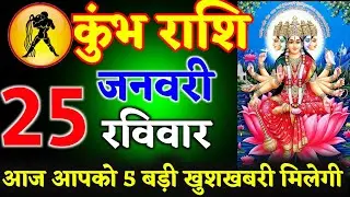 कुंभ राशि वालों 23 जनवरी 2026 आज आपको 5 बड़ी खुशखबरी मिलेगी ll जय श्री संतोषी माता ll kumbh Rashi 