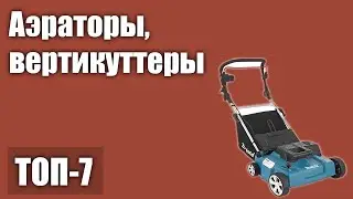 ТОП—7. Лучшие аэраторы, вертикуттеры для газона. Рейтинг 2021 года!