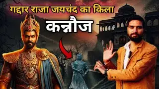 कन्नौज के राजा जयचंद का किला | Kannauj k Raja jaichand ka kila | Kannauj Fort | कन्नौज का किला