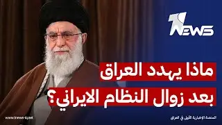 تبعات امنية تهدد العراق مع زوال النظام الايراني.. محمد خطاب يستعرض القادم| #كلام_معقول