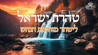 טהרת ישראל - ליטהר מזוהמת הנחש | הרב יחזקאל צמח שליט