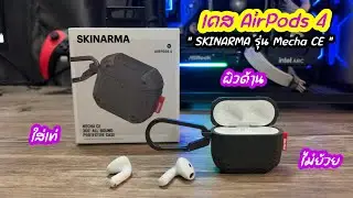 เคสสำหรับ AirPods 4 
