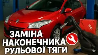 Renault Megane 3 Заміна наконечника рульової тяги