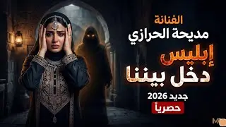 ابليس دخل بيننا|| الفنانه مديحه الحرازي ||حصري ولاول مره 2026