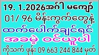 3D အနီးကပ် တစ်ကွက်ကောင်းနဲ့  19.#.1.#.2026.အဂ်ါ မကျော် ကံဆက် ပတ်သီး  အစုဖူ တစ်ကွက်ကောင်း အခမဲ့ပေးပီ