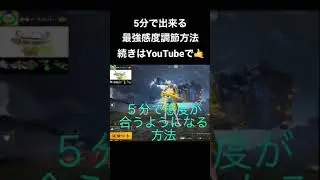 5分で出来る最強感度調節方法#pubgモバイル #解説動画 #感度調節