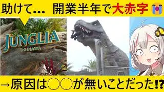 ジャングリア沖縄、半年で倒産危機との噂が出るほどオワコンになってしまう&hellip;