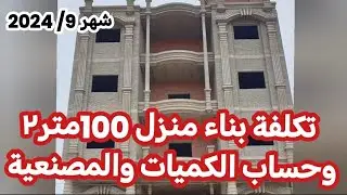 تكلفة بناء بيت ١٠٠ متر