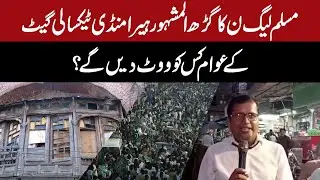 Will the people of the famous Hira Mandi Taxali Gate, the stronghold of PML-N, vote?