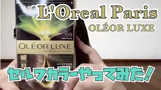 LOrcal Paris OLEOR LUXEで髪染めてみた！