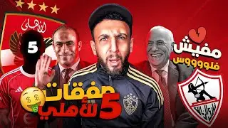 الاهلي خلص خمس صفقات ولسة 😳 | حسين لبيب دفع شهر للاعيبة الزمالك 😅 | خفاجي 