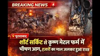 Moradabad Fire News: कृष्ण मेटल फर्म में शॉर्ट सर्किट से आग, अफरा-तफरी #news #katiharnews