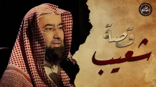 نبيل العوضي | قصة سيدنا شعيب مع قوم مدين ولماذا سموا بأصحاب الأيكة وكيف كان إنتقام الله منهم