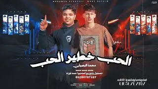 اغنيه الحب خطير الحب ( نور القلب) محمد البصيلي - تسجيل وتوزيع احمد لوزه 2025