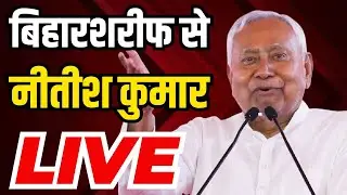Nitish Kumar Biharsharif Speech Live: बिहारशरीफ में नितीश कुमार की जनसभा | Bihar Election