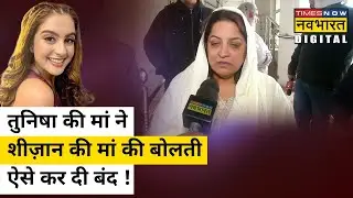Tunisha Sharma Death Mystery : तुनिषा की मां ने कहा- Sheezan Khan को ऐसे नहीं छोड़ूंगी | Hindi News