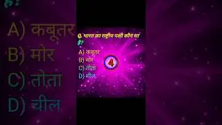 👉 1 GK Question जो Exam में फँसा देता है ⚠️#shortvideo #shortsfeed #staticgk  #shortsviral #shorts