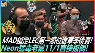 MAD vs MSF MAD鎖定LEC第一順位進軍季後賽! Neon猛毒老鼠11/1直接扳倒! | 2022LEC夏季賽精華