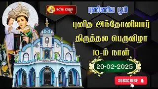 PERIYAKADU SHRINE| St.ANTONY CHURCH FESTIVEL| 10th DAY | 20-02-2025 | Mariya Matha TV | 6385782920|
