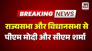 राज्यसभा और विधानसभा से पीएम मोदी और सीएम शर्मा | Rajasthan news | Sach Bedhadak