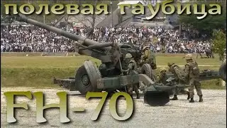 Полевая гаубица FH-70