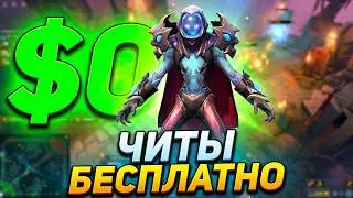 БЕСПЛАТНЫЕ ЧИТЫ Dota2. ПРОБЛЕМА ИГРЫ И КАК ЕЕ РАСПОЗНАТЬ