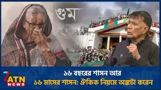 ১৬ বছরের শাসন আর ১৬ মাসের শাসন: ঐকিক নিয়মে অঙ্কটা করেন | ATN News