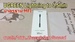 รีวิว UGREEN Lightning Adapter Jack 3.5 mm แปลง Lightning เป็นหูฟัง Earpods iPhone X XR XS 11 12 13