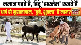 नाम 'मुसलमान', हिंदू 'उप नाम' , धर्म से मुसलमान, 'दुबे, शुक्ला' है नाम? | UP | Jaunpur |News18 India