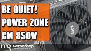 Обзор be quiet! Power Zone CM 850W