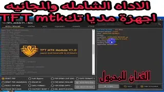شرح الاداة المجانيه لاجهزة مديا تك TFT MTK Module 2022