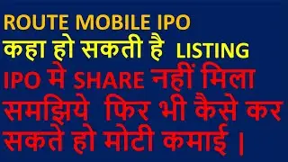 ROUTE MOBILE IPOकहा हो सकती है  LISTING|Route mobile IPO latest grey market premium| route mobile