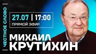 🎙 Честное слово с Михаилом Крутихиным