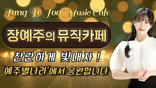 [장예주 의 뮤직카페] 트롯요정 미스트롯1 