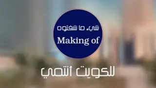 خلف كواليس للكويت أنتمي