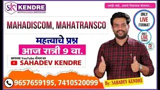 महत्त्वाचे MCQ's for MSEB   By: SAHADEV KENDRE . #महापारेषण #महावितरण