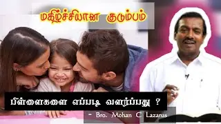 How to handle our Children -Bro.Mohan C Lazarus |  | Tamil Christian Message | Indian.Christi