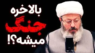بالاخره جنگ میشه یا نه؟!