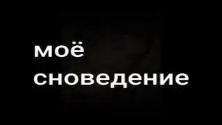 дереализация (feat. FunCorner) - моё сноведение