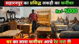 WOODEN CITY SAHARANPUR | CHEAPEST FURNITURE MARKET 🔥| SAHARANPUR FURNITURE MARKET |