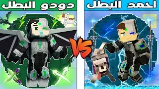 فلم ماين كرافت : كوكب احمد البطل ضد كوكب دودو البطل !!؟ 🔥😱