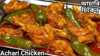 একঘেয়েমি কাটাতে বানিয়ে নিন এই চিকেন রেসিপি | Chicken Recipe | Achari Chicken Recipe |Dinner Recipes 