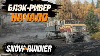 SNOWRUNNER - Начало. 4 серия.